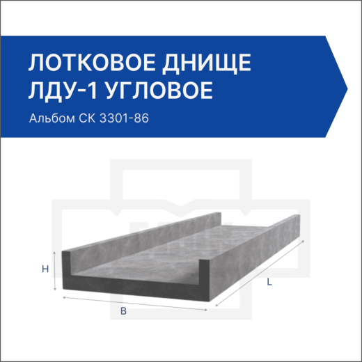 Лотковое днище ЛДУ-1 угловое