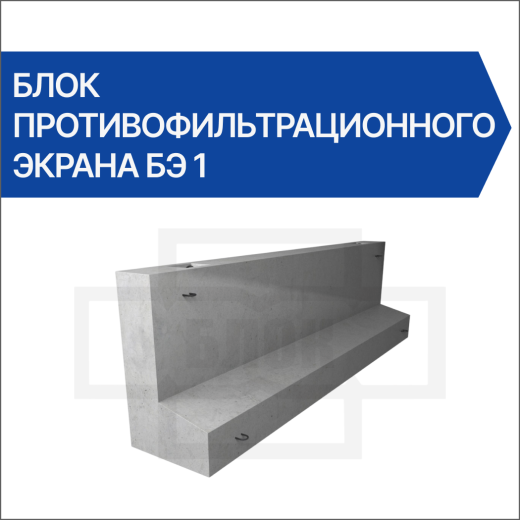 Блок противофильтрационного экрана БЭ 1 Блок противофильтрационного экрана БЭ 1