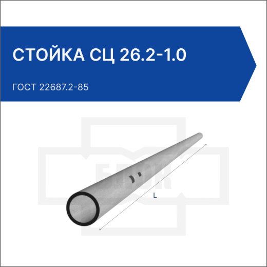Стойка СЦ 26.2-1.0