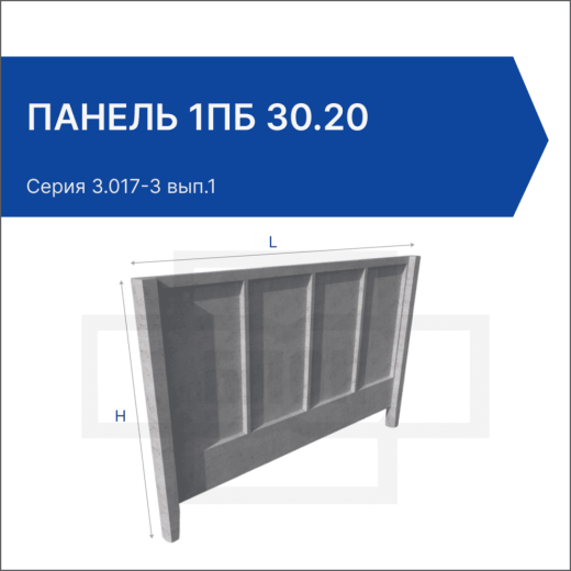 Панель 1ПБ 30.20 Панель 1ПБ 30.20
