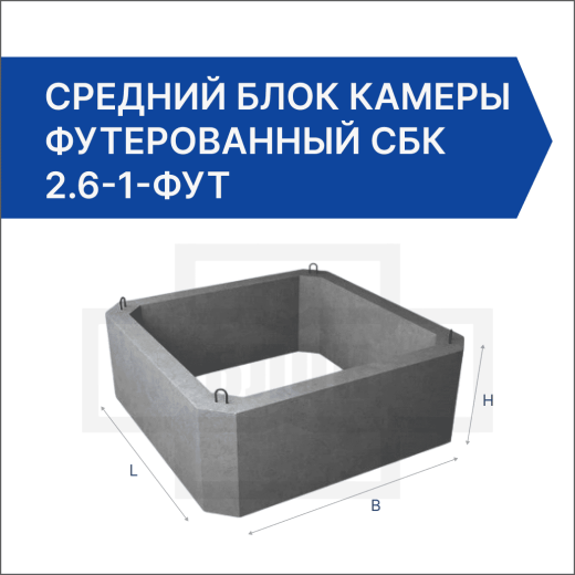 Средний блок камеры футерованный СБК 2.6-1-фут Средний блок камеры футерованный СБК 2.6-1-фут