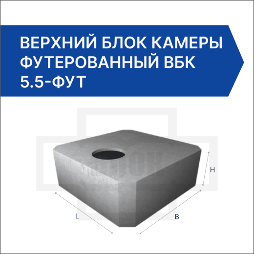 Верхний блок камеры футерованный ВБК 5.5-фут Верхний блок камеры футерованный ВБК 5.5-фут