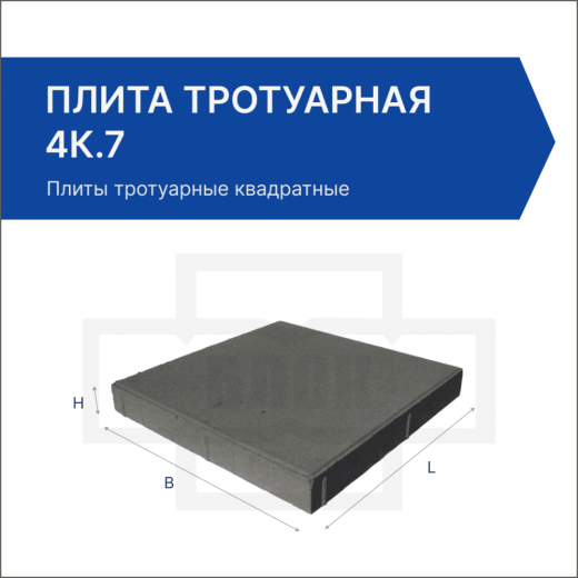 Плита тротуарная 4К.7