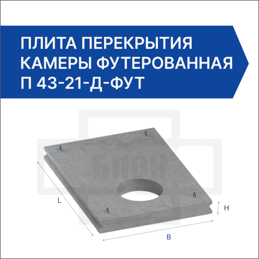 Плита перекрытия камеры футерованная П 43-21-д-фут Плита перекрытия камеры футерованная П 43-21-д-фут