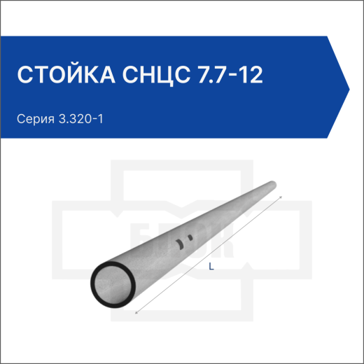 Стойка СНЦс 7.7-12