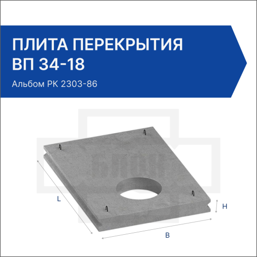 Плита перекрытия ВП 34-18