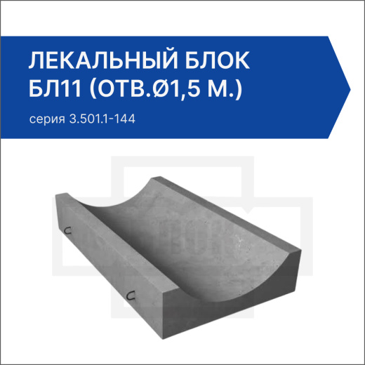 Лекальный блок БЛ11 (отв.ø1,5 м.)