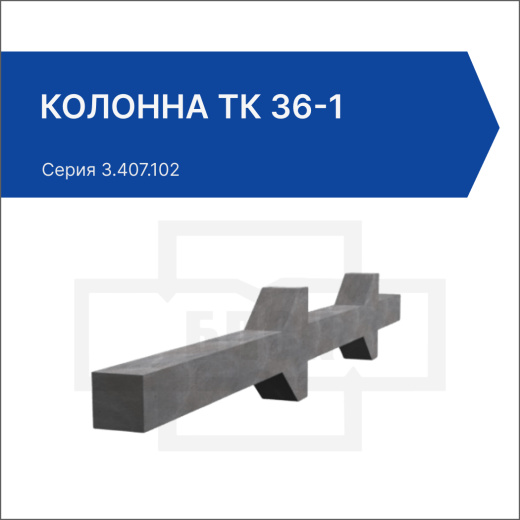 Колонна ТК 36-1
