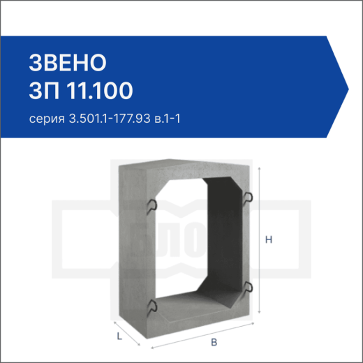 Звено ЗП 11.100