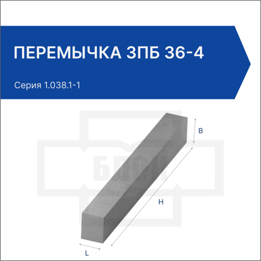 Перемычка 3ПБ 36-4