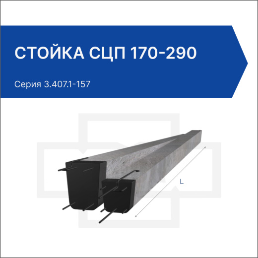 Стойка СЦП 170-290