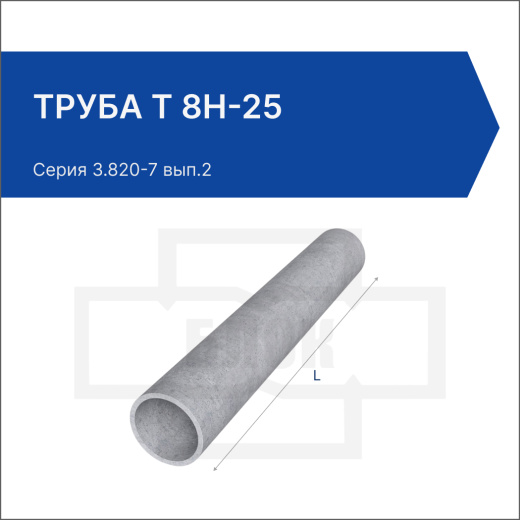 Труба Т 8Н-25