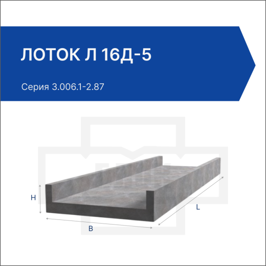 Лоток Л 16д-5