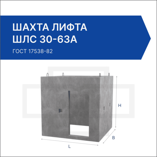Шахта лифта ШЛС 30-63а