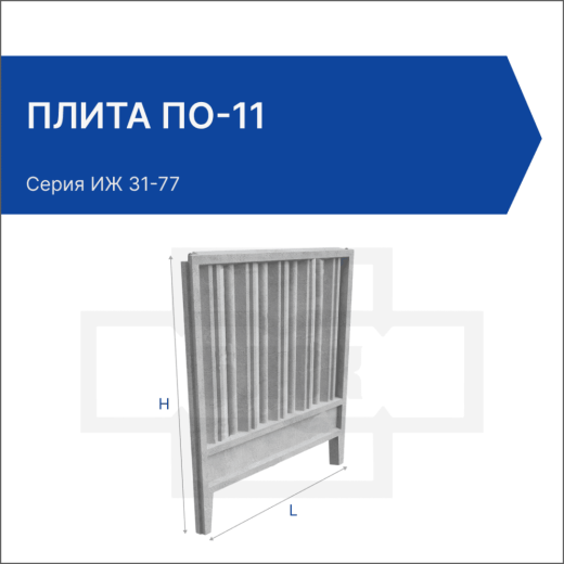 Плита ПО-11
