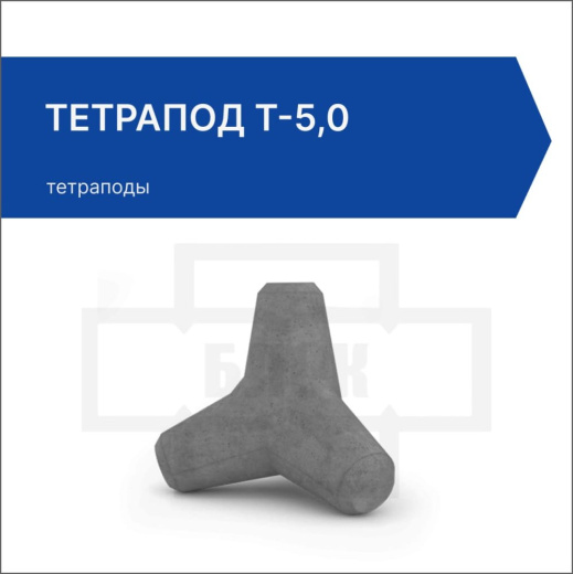 Тетрапод Т-5,0