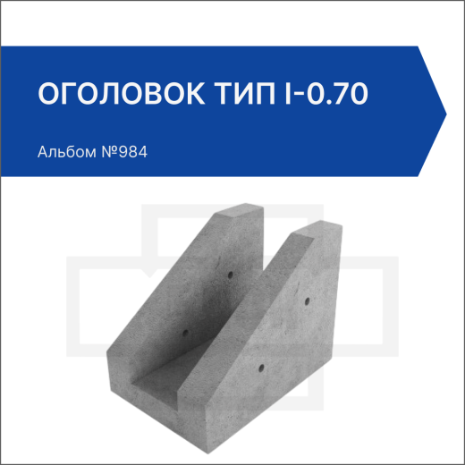 Оголовок тип I-0.70 Оголовок тип I-0.70