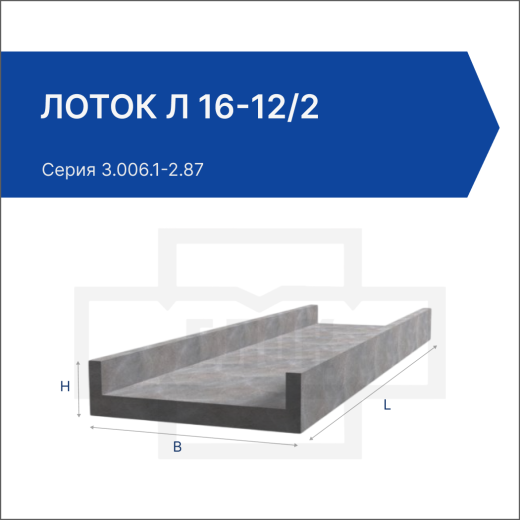 Лоток Л 16-12/2