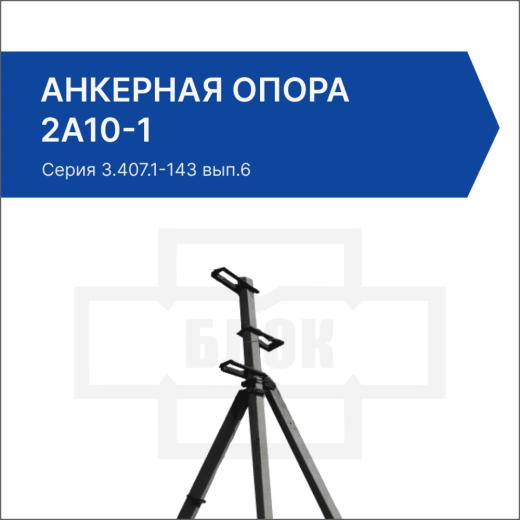 Анкерная опора 2А10-1 Анкерная опора 2А10-1