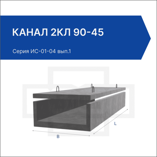 Канал 2КЛ 90-45