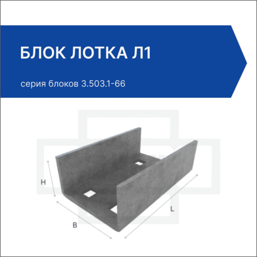 Блок лотка Л-1 Блок лотка Л-1