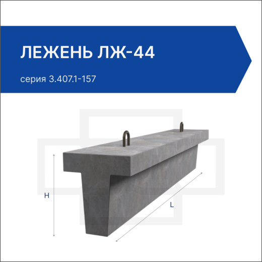 Лежень ЛЖ-44