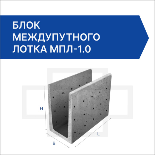 Блок междупутного лотка МПЛ-1.0