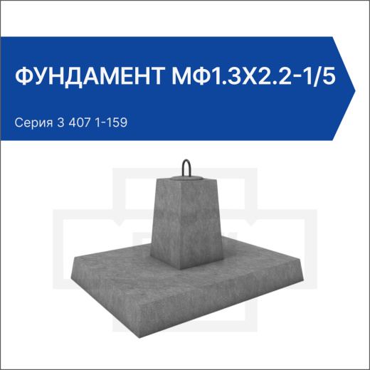 Фундамент МФ1.3х2.2-1/5