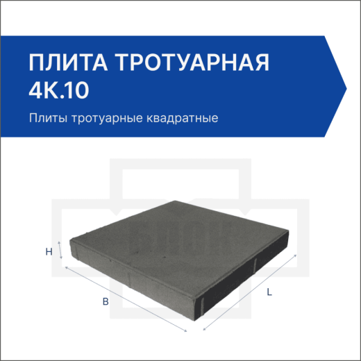 Плита тротуарная 4К.10