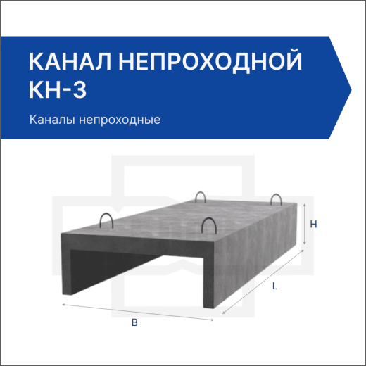 Канал непроходной КН-3 Канал непроходной КН-3