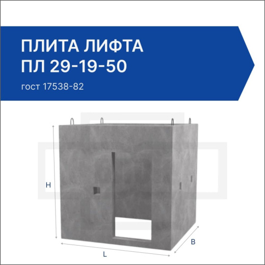 Плита лифта ПЛ 29-19-50