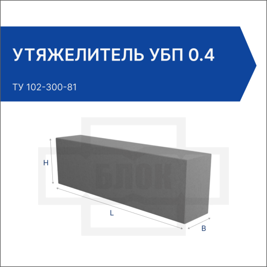 Утяжелитель УБП 0.4