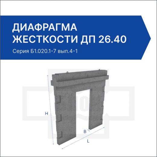 Диафрагма жесткости ДП 26.40