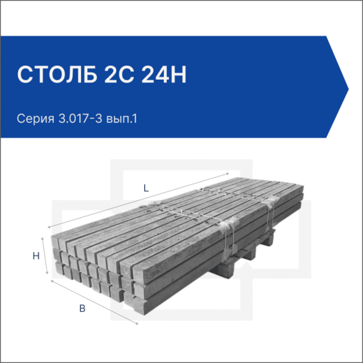 Столб 2С 24н Столб 2С 24н
