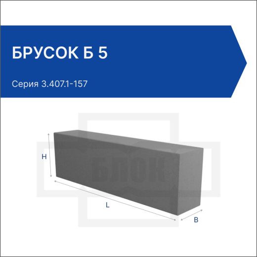 Брусок Б 5
