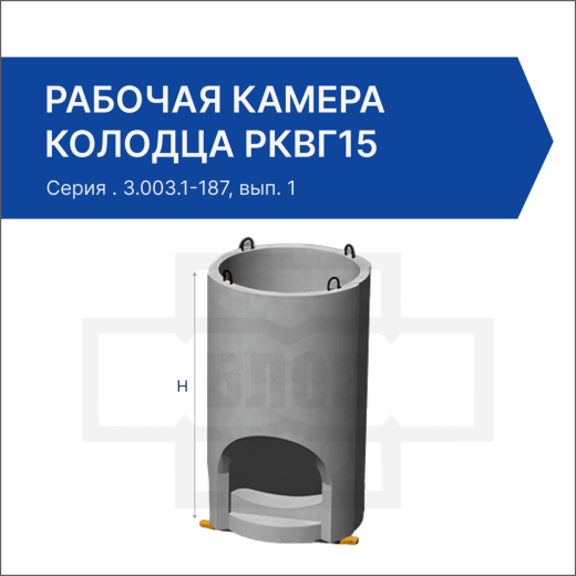 Рабочая камера колодца РКВГ15