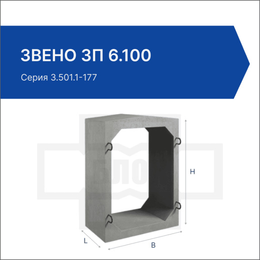 Звено ЗП 6.100