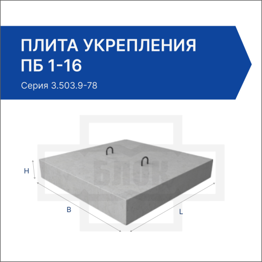 Плита укрепления ПБ 1-16 Плита укрепления ПБ 1-16