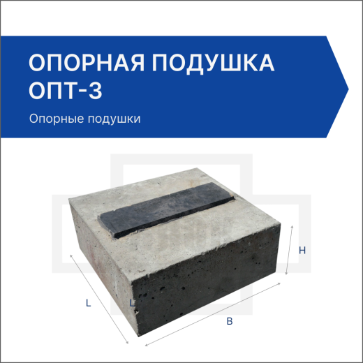Опорная подушка ОПТ-3