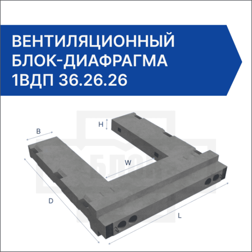 Вентиляционный блок-диафрагма 1ВДП 36.26.26