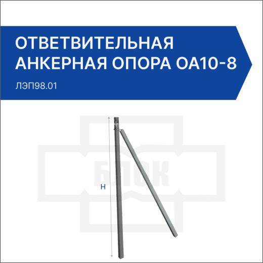 Ответвительная анкерная опора ОА10-8