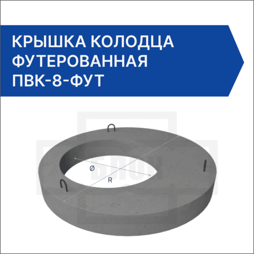 Крышка колодца футерованная ПВК-8-фут Крышка колодца футерованная ПВК-8-фут