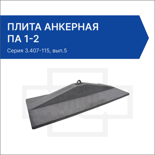 Плита анкерная ПА 1-2 Плита анкерная ПА 1-2