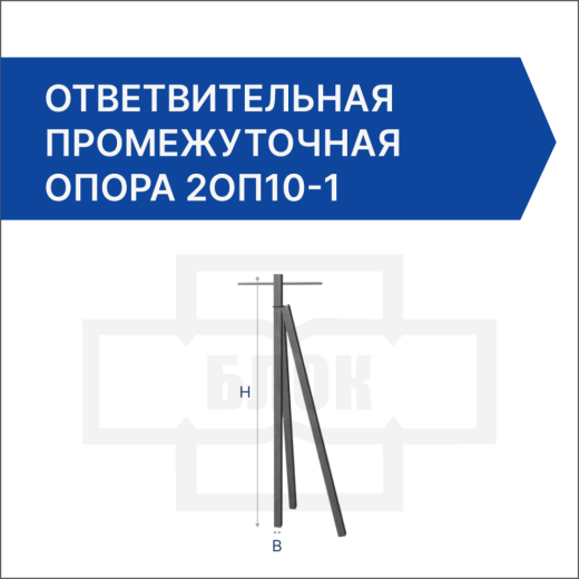 Ответвительная промежуточная опора 2ОП10-1 Ответвительная промежуточная опора 2ОП10-1
