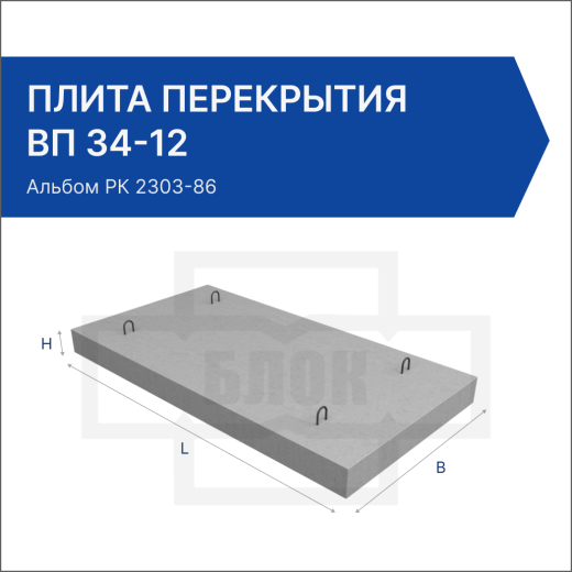 Плита перекрытия ВП 34-12