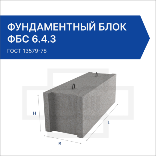 Фундаментный блок ФБС 6.4.3