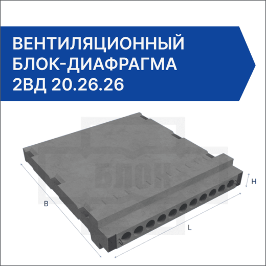 Вентиляционный блок-диафрагма 2ВД 20.26.26