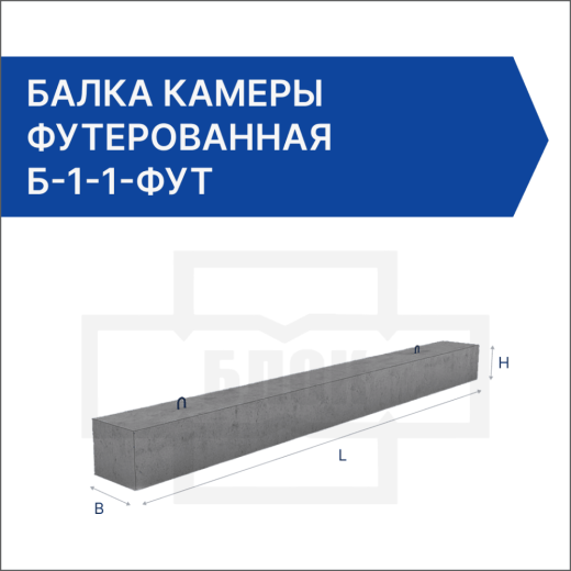 Балка камеры футерованная Б-1-1-фут